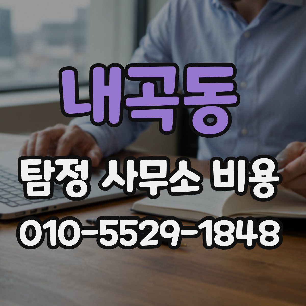 내곡동 탐정 사무소 비용