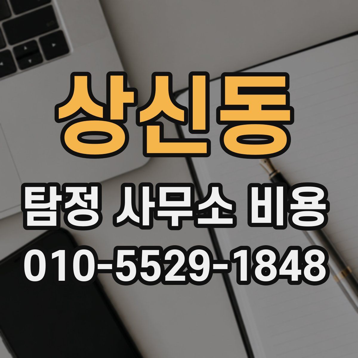 상신동 탐정 사무소 비용