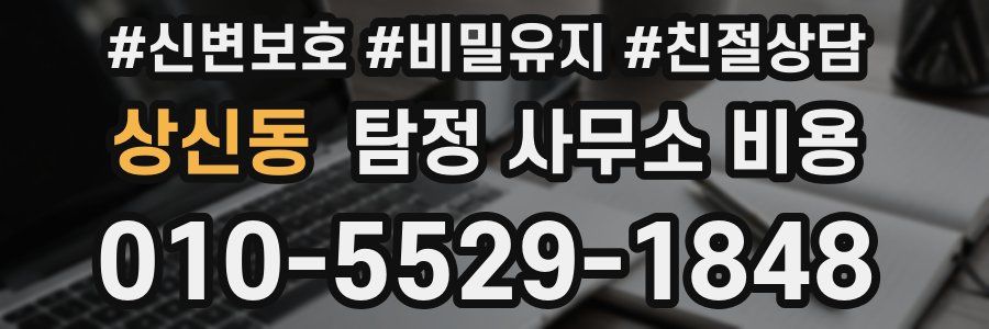 상신동 탐정 사무소 비용