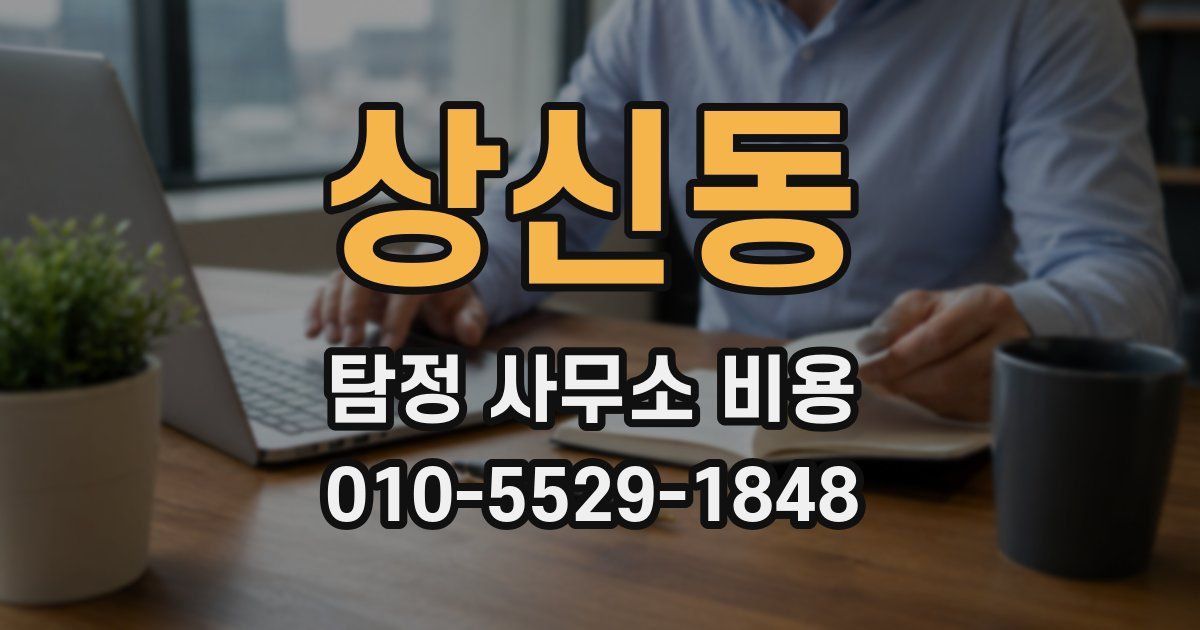 상신동 탐정 사무소 비용