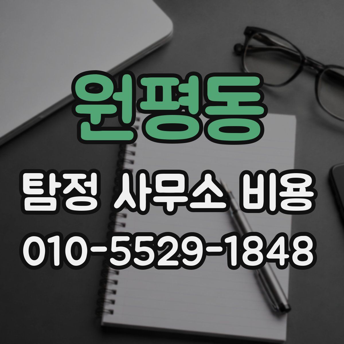 원평동 탐정 사무소 비용