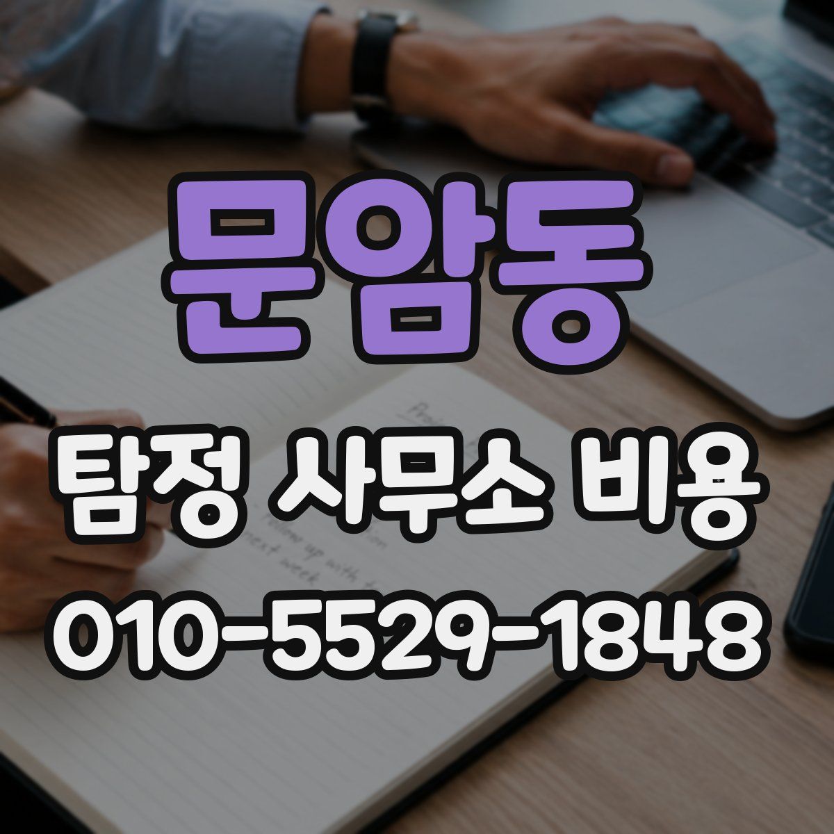 문암동 탐정 사무소 비용