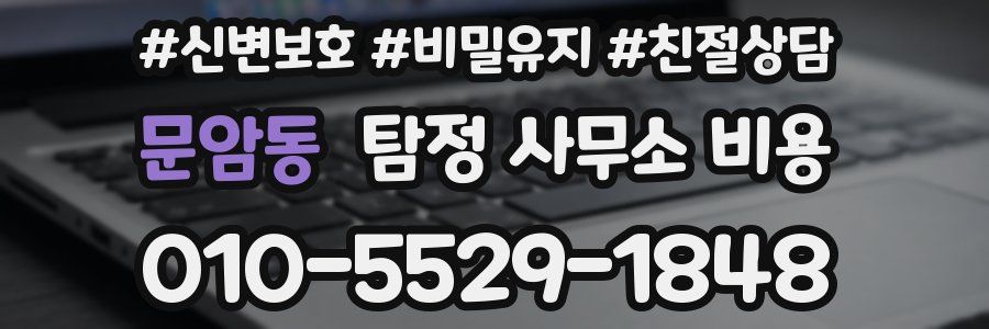 문암동 탐정 사무소 비용