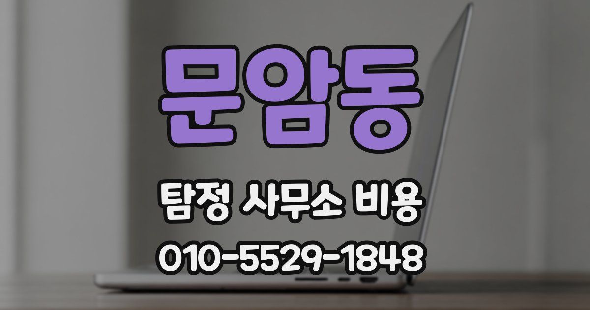 문암동 탐정 사무소 비용