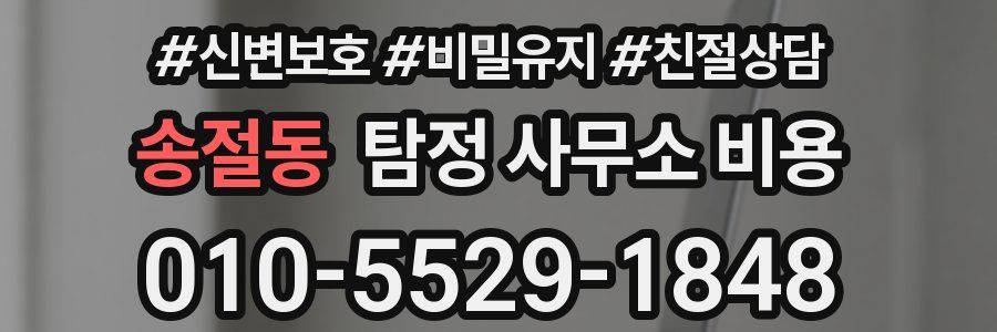 송절동 탐정 사무소 비용
