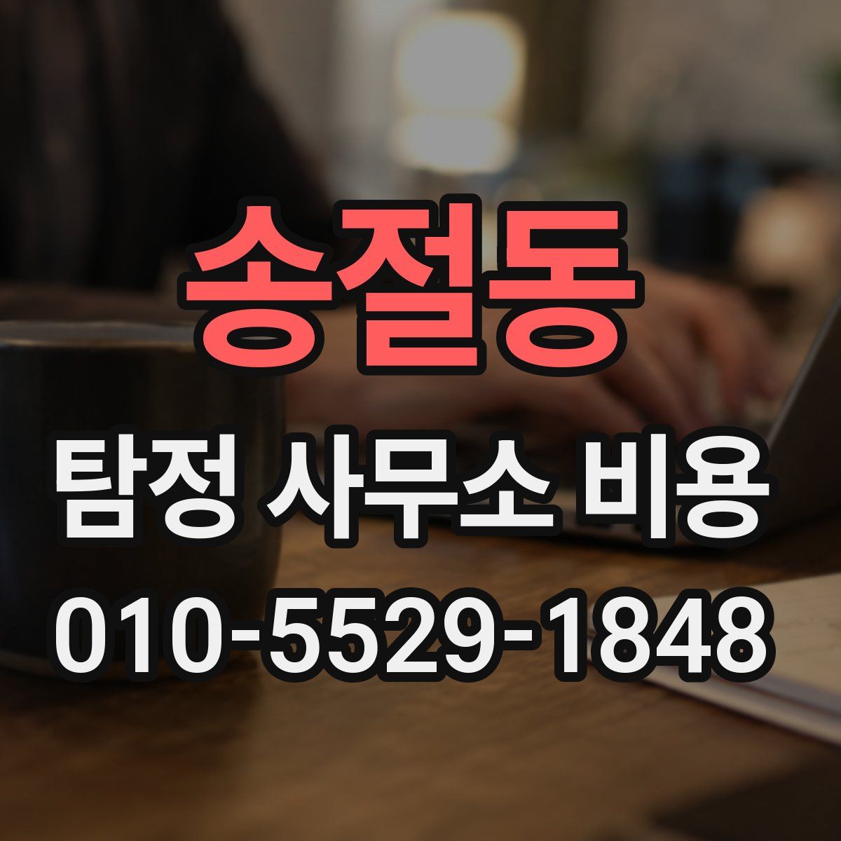 송절동 탐정 사무소 비용