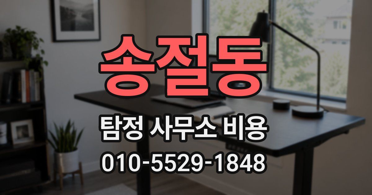 송절동 탐정 사무소 비용