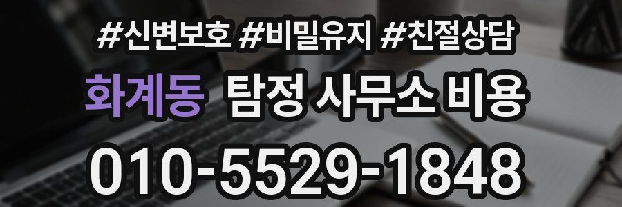 화계동 탐정 사무소 비용