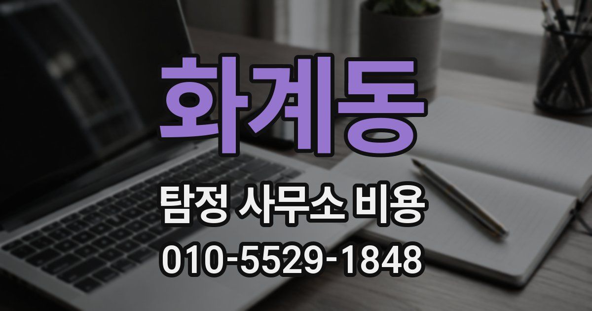 화계동 탐정 사무소 비용