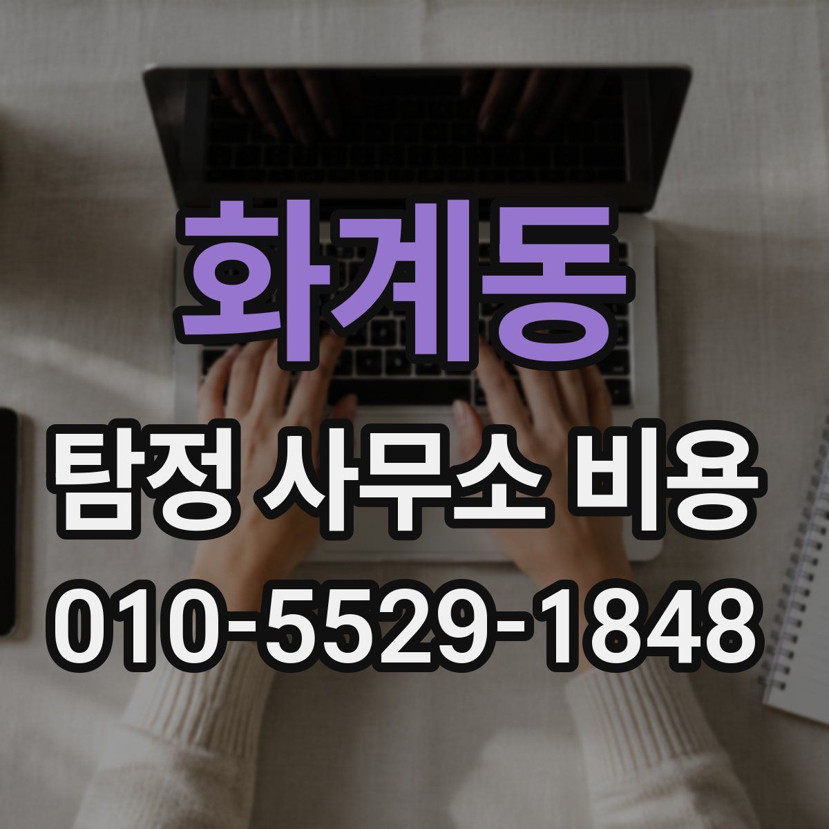 화계동 탐정 사무소 비용