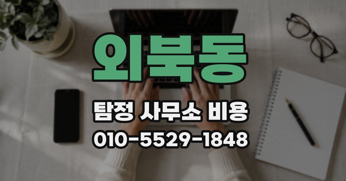 외북동 탐정 사무소 비용