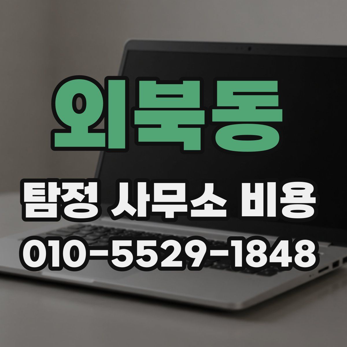 외북동 탐정 사무소 비용