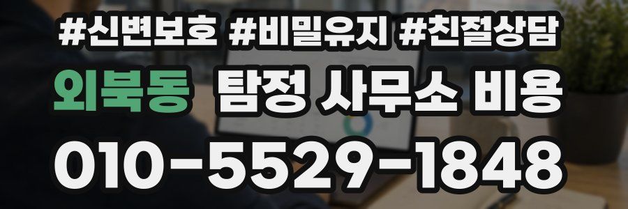 외북동 탐정 사무소 비용