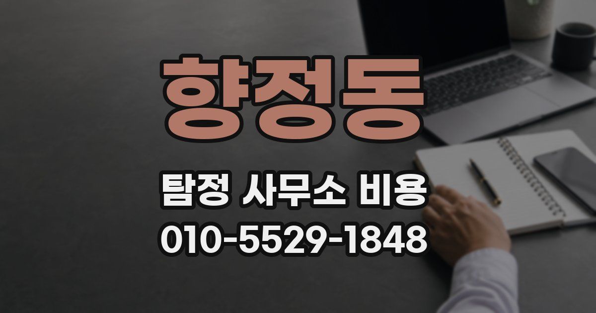 향정동 탐정 사무소 비용