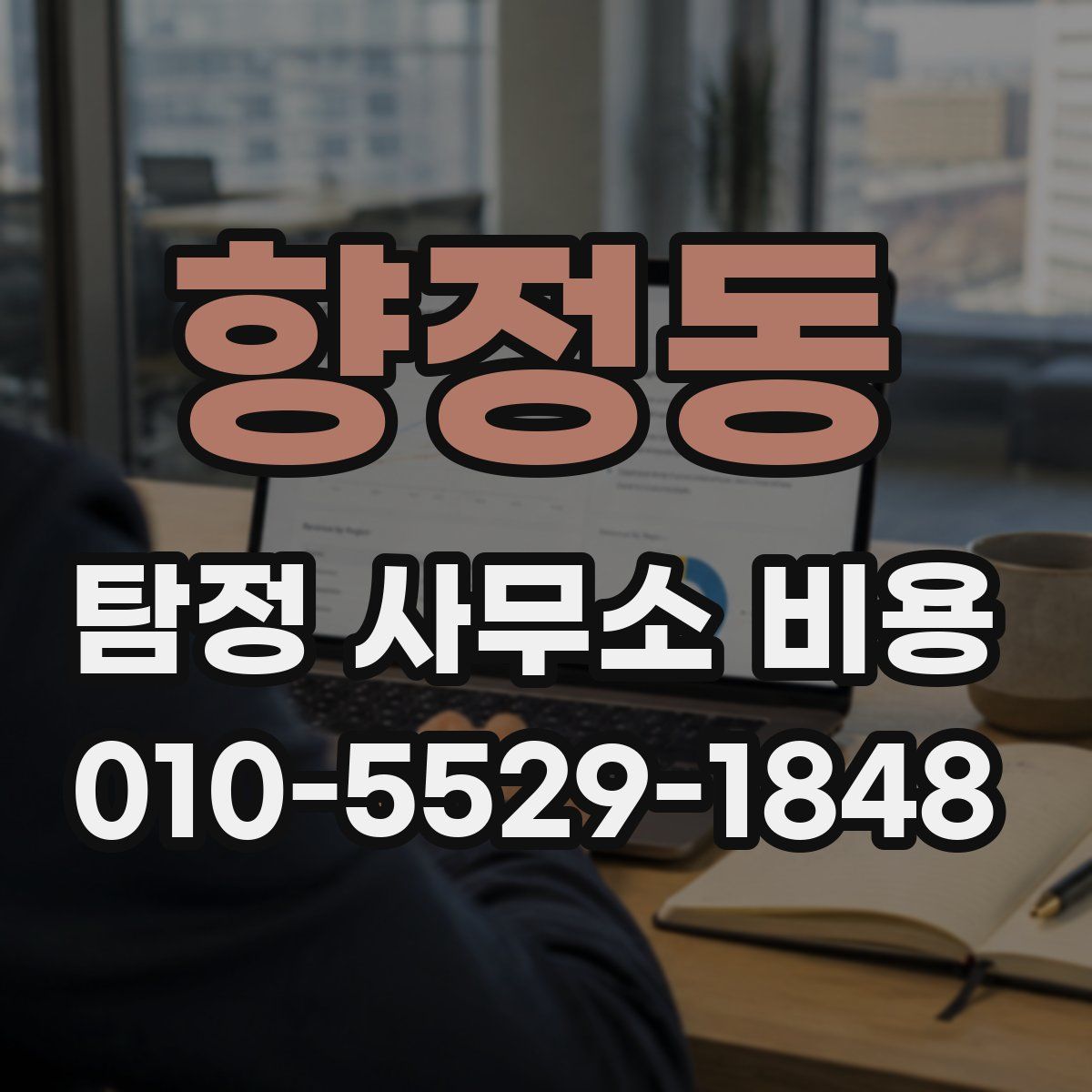향정동 탐정 사무소 비용