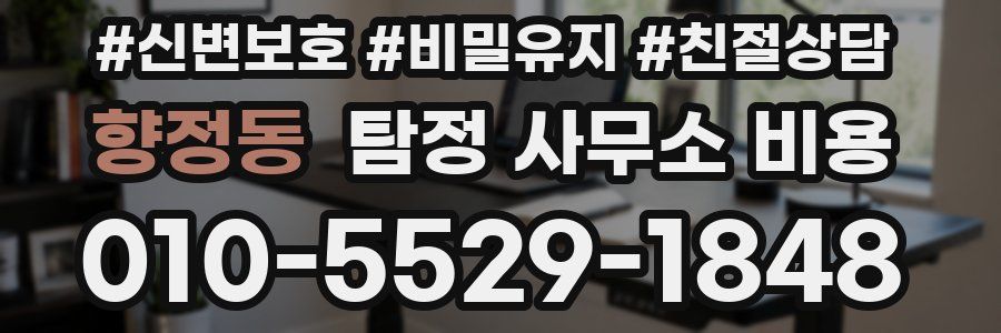 향정동 탐정 사무소 비용