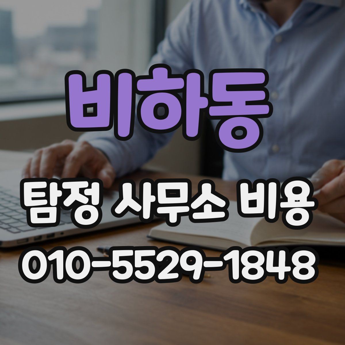 비하동 탐정 사무소 비용 문의에서 자주 생기는 질문 정리