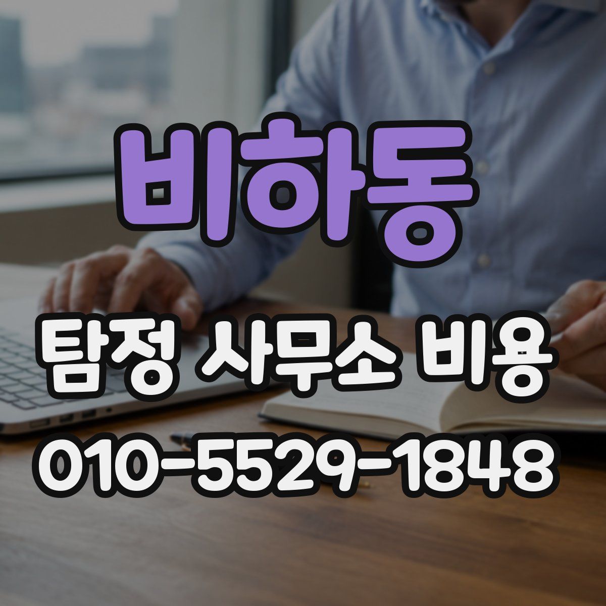 비하동 탐정 사무소 비용