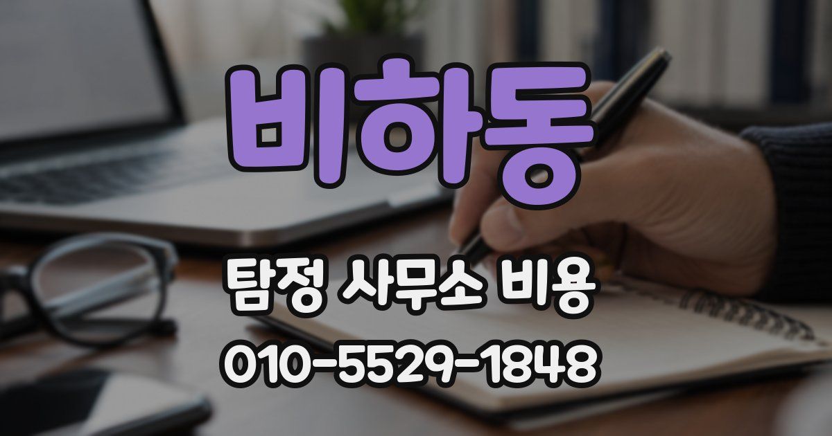 비하동 탐정 사무소 비용