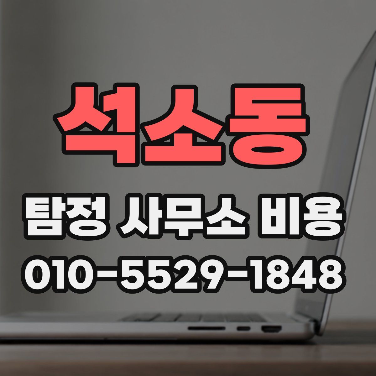 석소동 탐정 사무소 비용