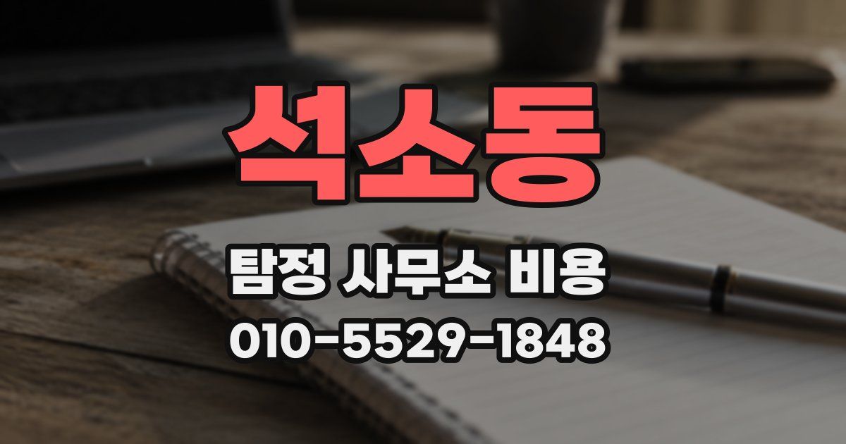 석소동 탐정 사무소 비용