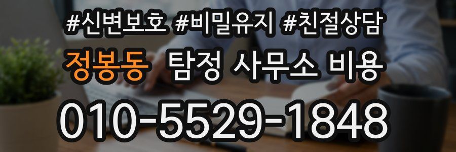 정봉동 탐정 사무소 비용