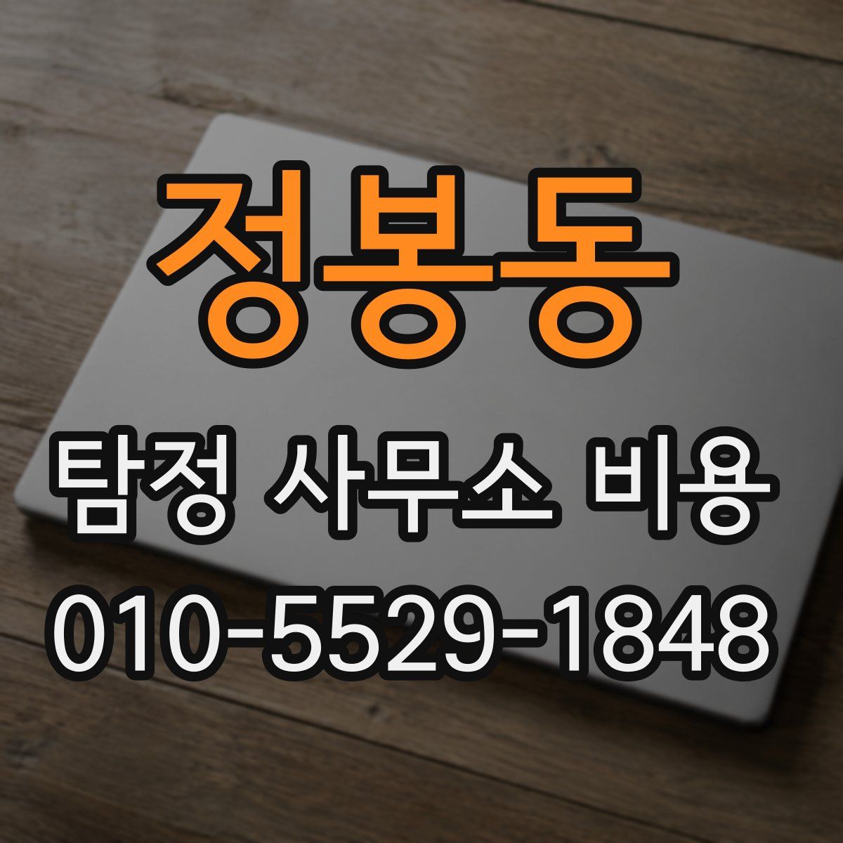 정봉동 탐정 사무소 비용