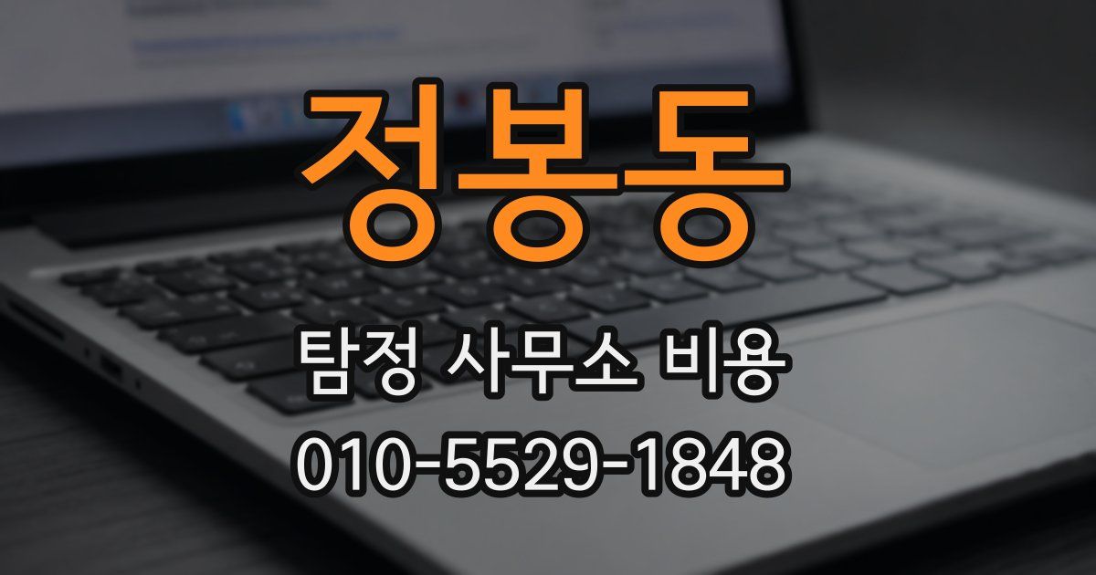 정봉동 탐정 사무소 비용