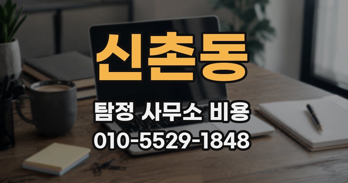 신촌동 탐정 사무소 비용