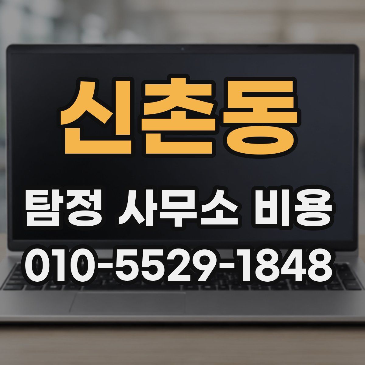 신촌동 탐정 사무소 비용
