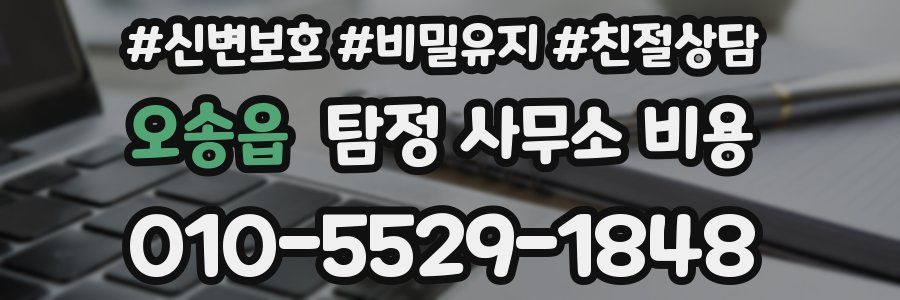오송읍 탐정 사무소 비용