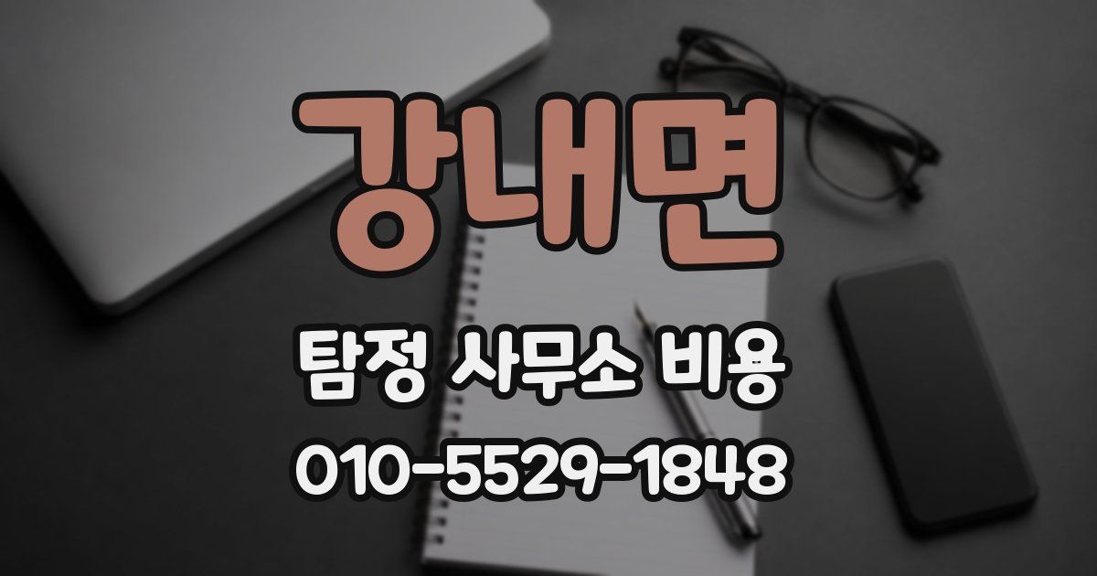 강내면 탐정 사무소 비용