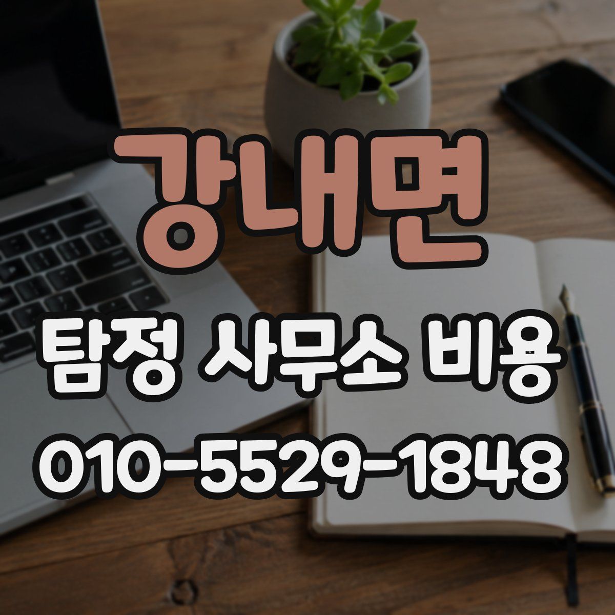 강내면 탐정 사무소 비용