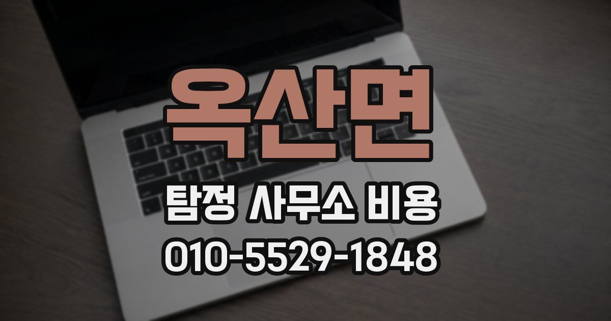 옥산면 탐정 사무소 비용
