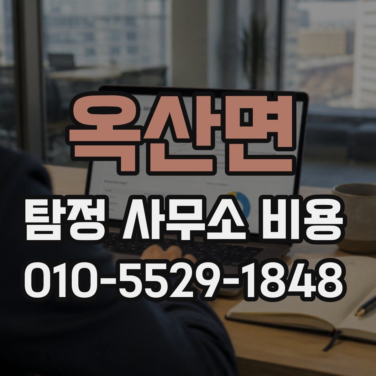 옥산면 탐정 사무소 비용