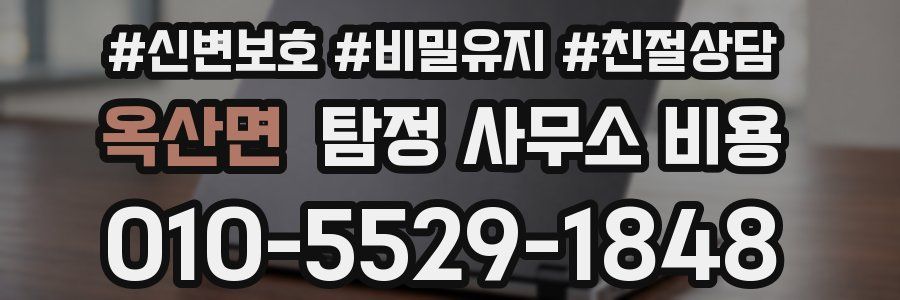 옥산면 탐정 사무소 비용