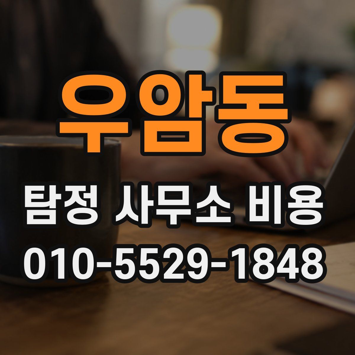 우암동 탐정 사무소 비용