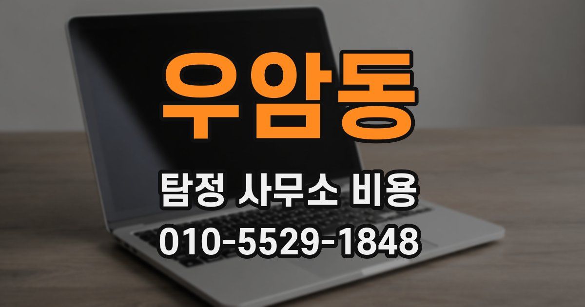 우암동 탐정 사무소 비용