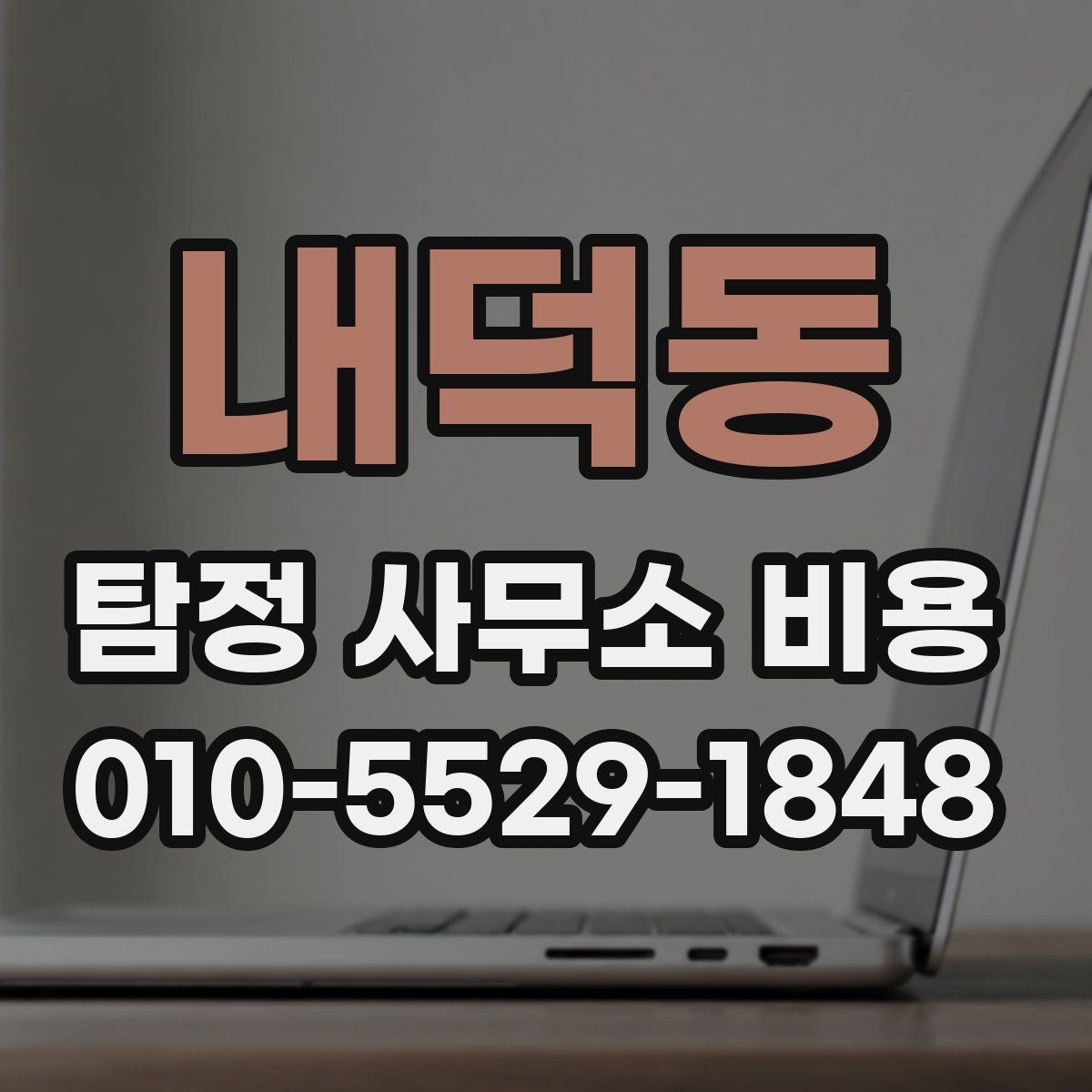 내덕동 탐정 사무소 비용 안내가 헷갈릴 때 보는 기준