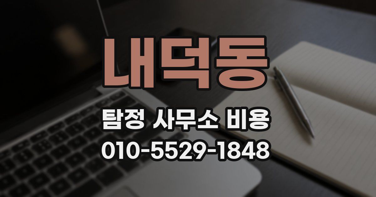 내덕동 탐정 사무소 비용