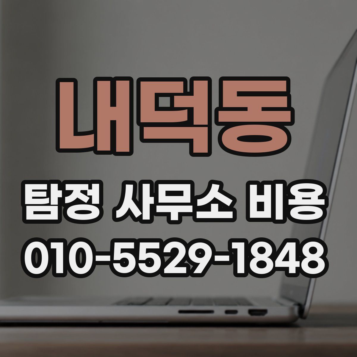 내덕동 탐정 사무소 비용