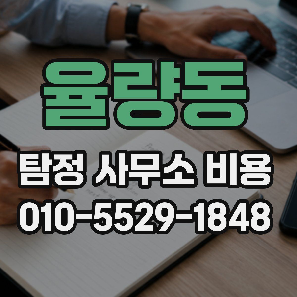 율량동 탐정 사무소 비용