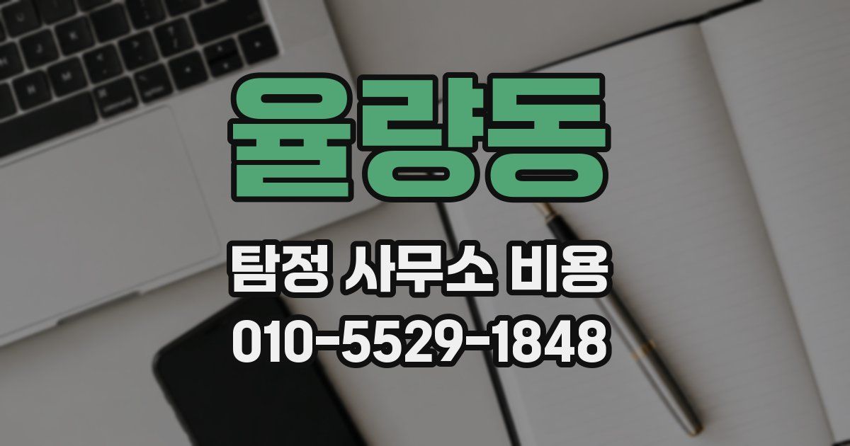 율량동 탐정 사무소 비용