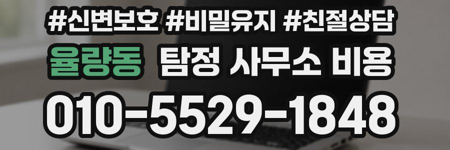 율량동 탐정 사무소 비용