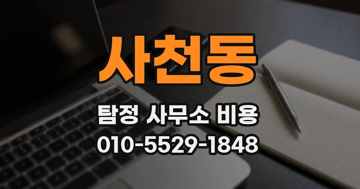 사천동 탐정 사무소 비용