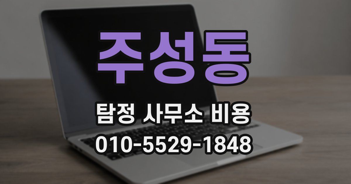주성동 탐정 사무소 비용