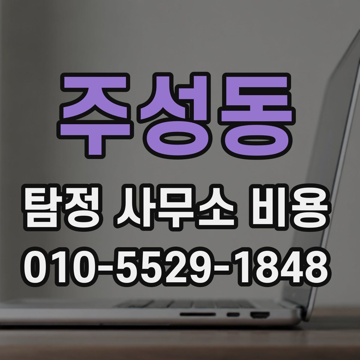 주성동 탐정 사무소 비용