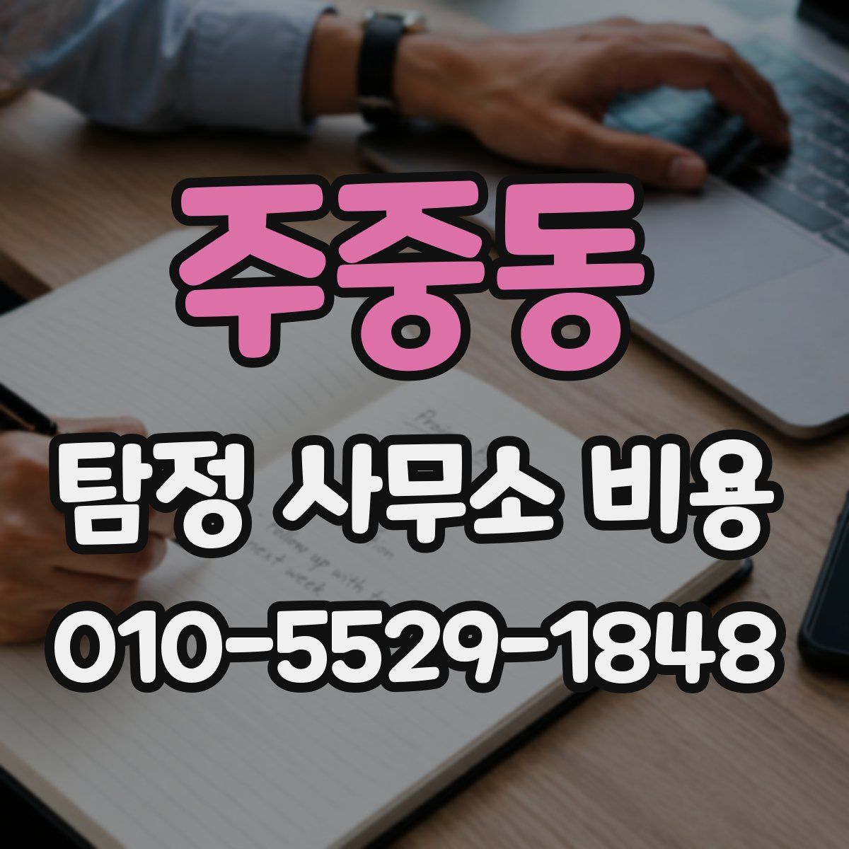 주중동 탐정 사무소 비용