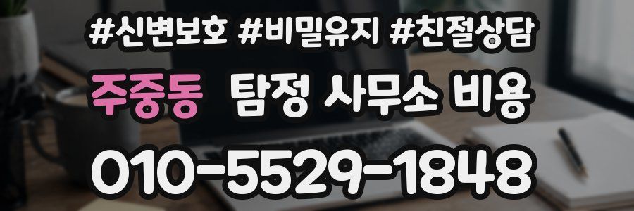 주중동 탐정 사무소 비용