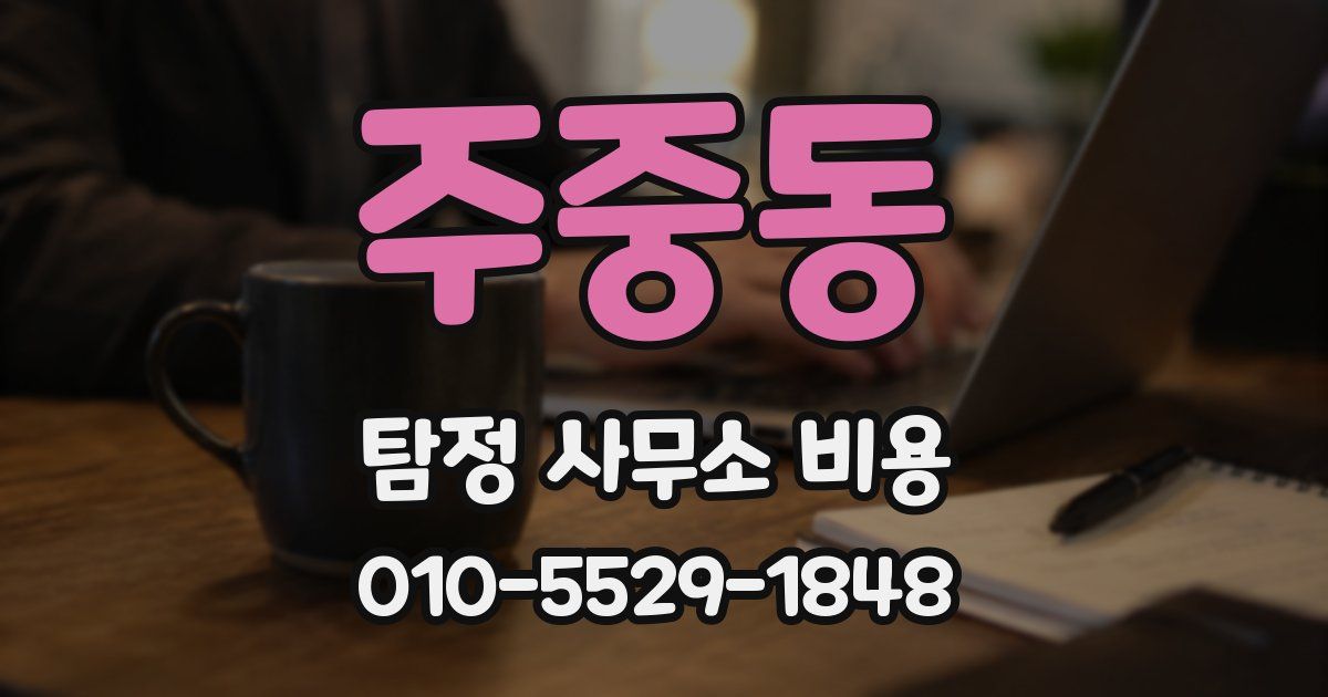 주중동 탐정 사무소 비용